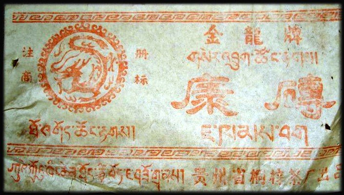 1997 Kang Zhuan tibeti tea