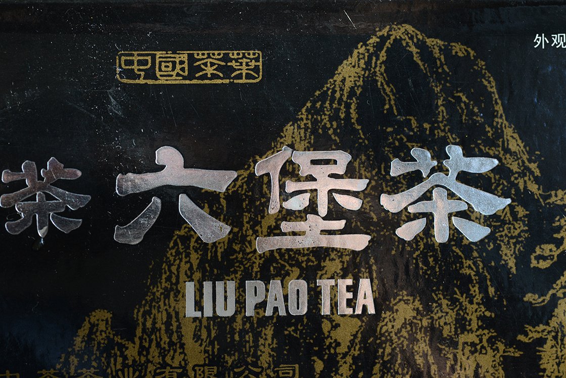 2011 Liu Bao prémium fekete dobozos tea